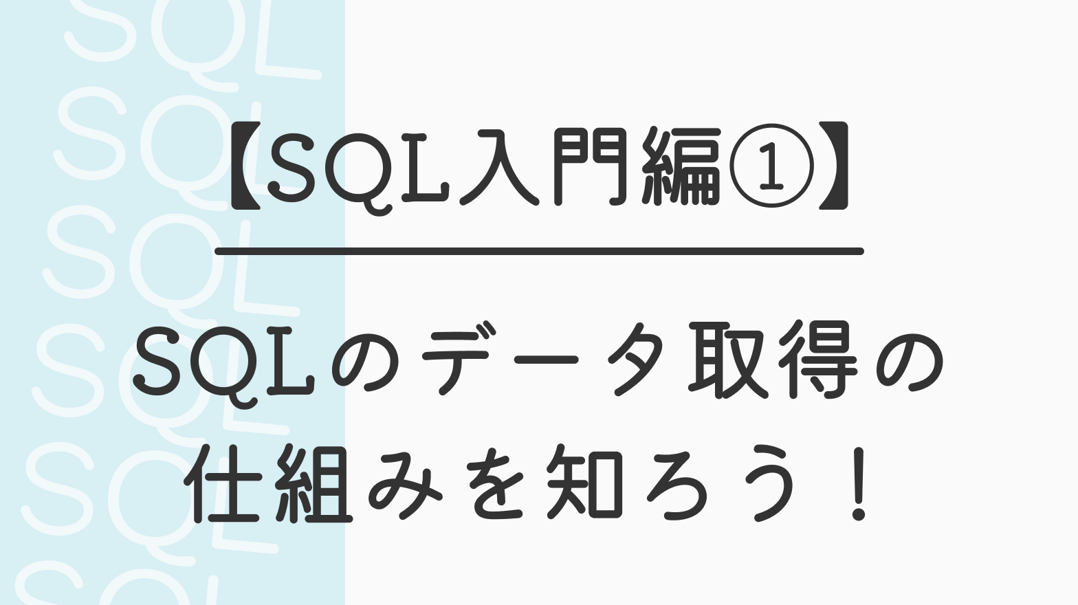 【SQL入門編①】SQLのデータ取得の仕組みを知ろう！