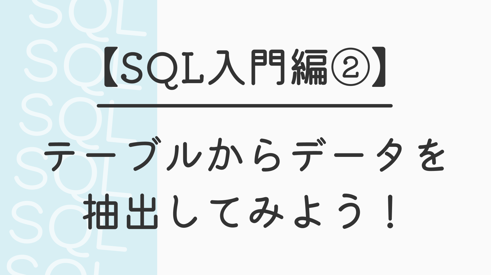 【SQL入門編②】テーブルからデータを抽出してみよう！