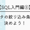 【SQL入門編③】データの絞り込み条件を決めよう！