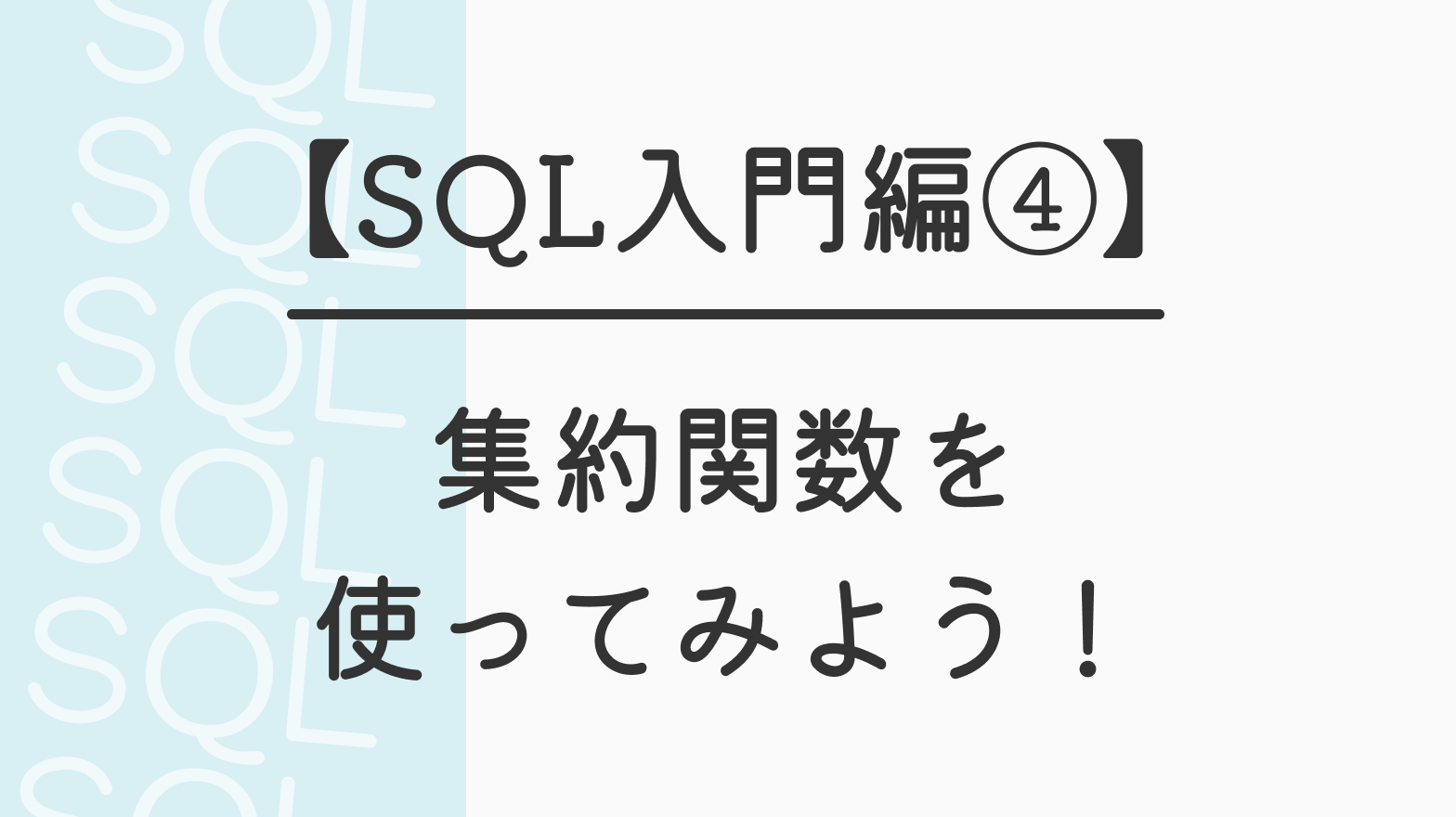 【SQL入門編④】集約関数を使ってみよう！