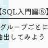 【SQL入門編⑤】グループごとに抽出してみよう！