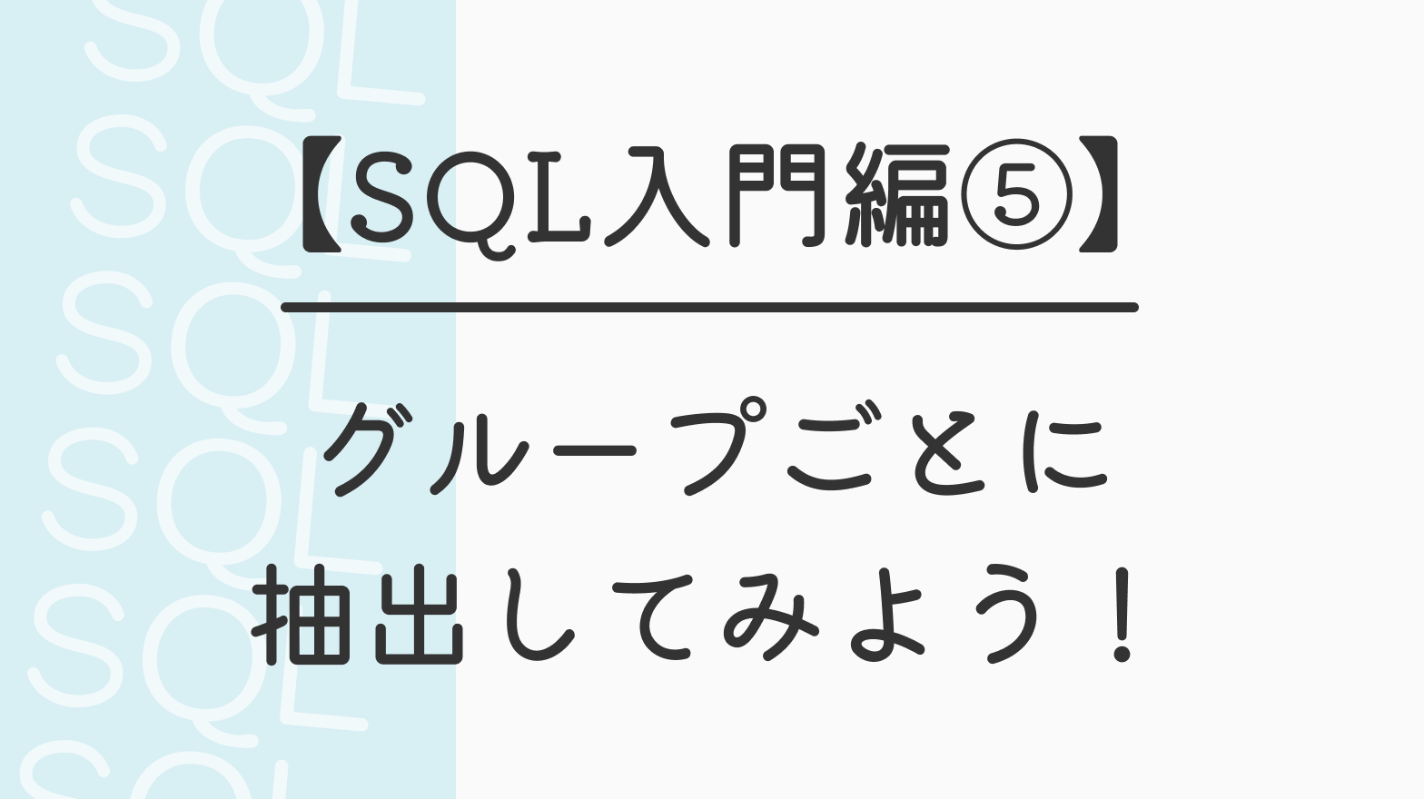 【SQL入門編⑤】グループごとに抽出してみよう！