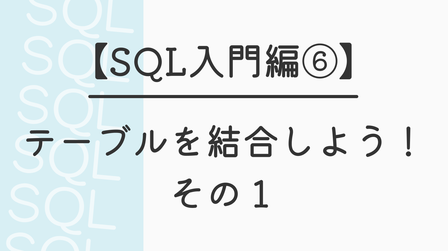 【SQL入門編⑥】テーブルを結合しよう！その１