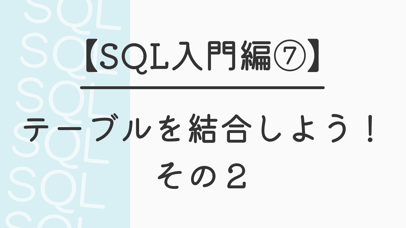 【SQL入門編⑦】テーブルを結合しよう！その２