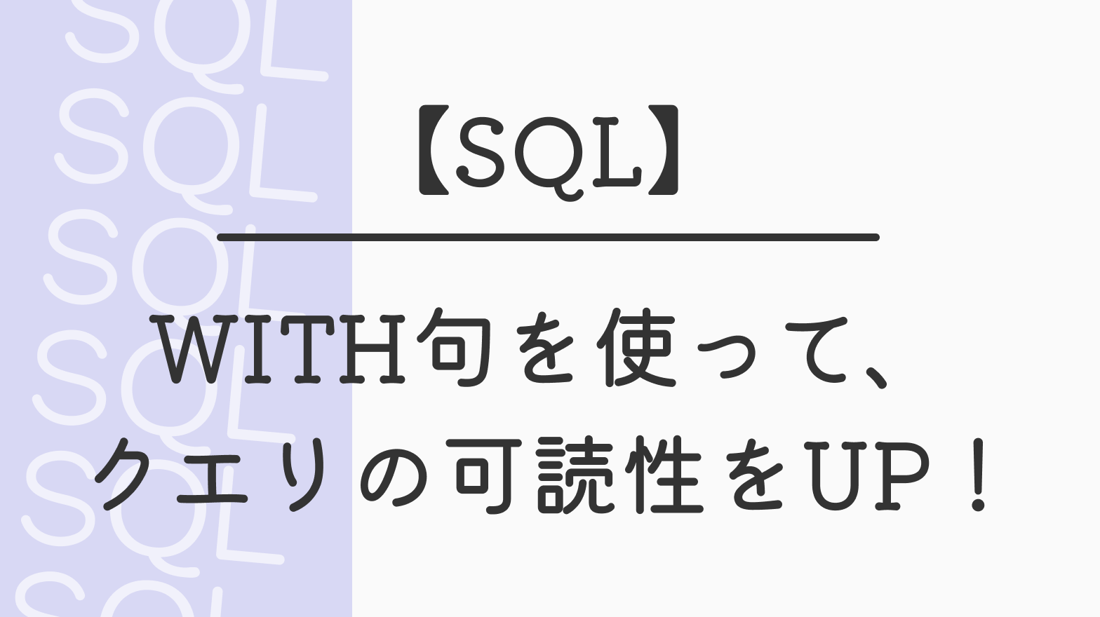 【SQL】WITH句を使って、クエリの可読性をUP！