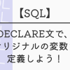 【SQL】DECLARE文で、オリジナルの変数を定義しよう！