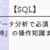 【SQL】データ分析で必須！『日時』の操作知識まとめ