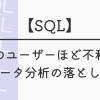 【SQL】直近のユーザーほど不利になる！？データ分析の落とし穴