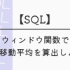 【SQL】ウインドウ関数で7日間移動平均を算出しよう！