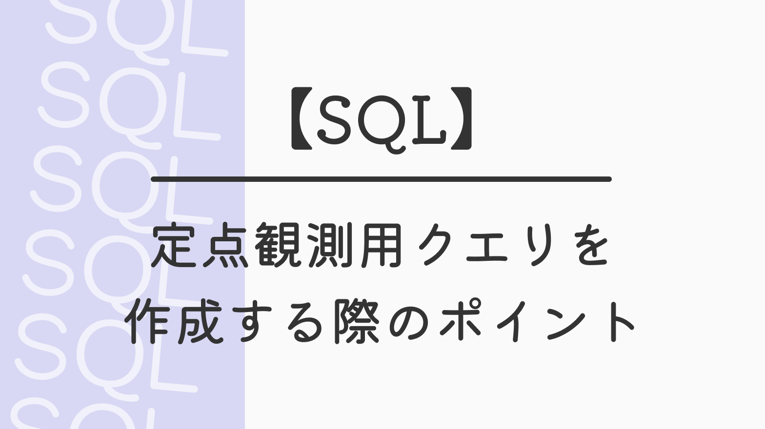 【SQL】定点観測用クエリを作成する際のポイント