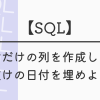 【SQL】日付だけの列を作成して、 歯抜けの日付を埋めよう！