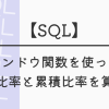 【SQL】分析関数を使って、構成比率と累積比率を算出！