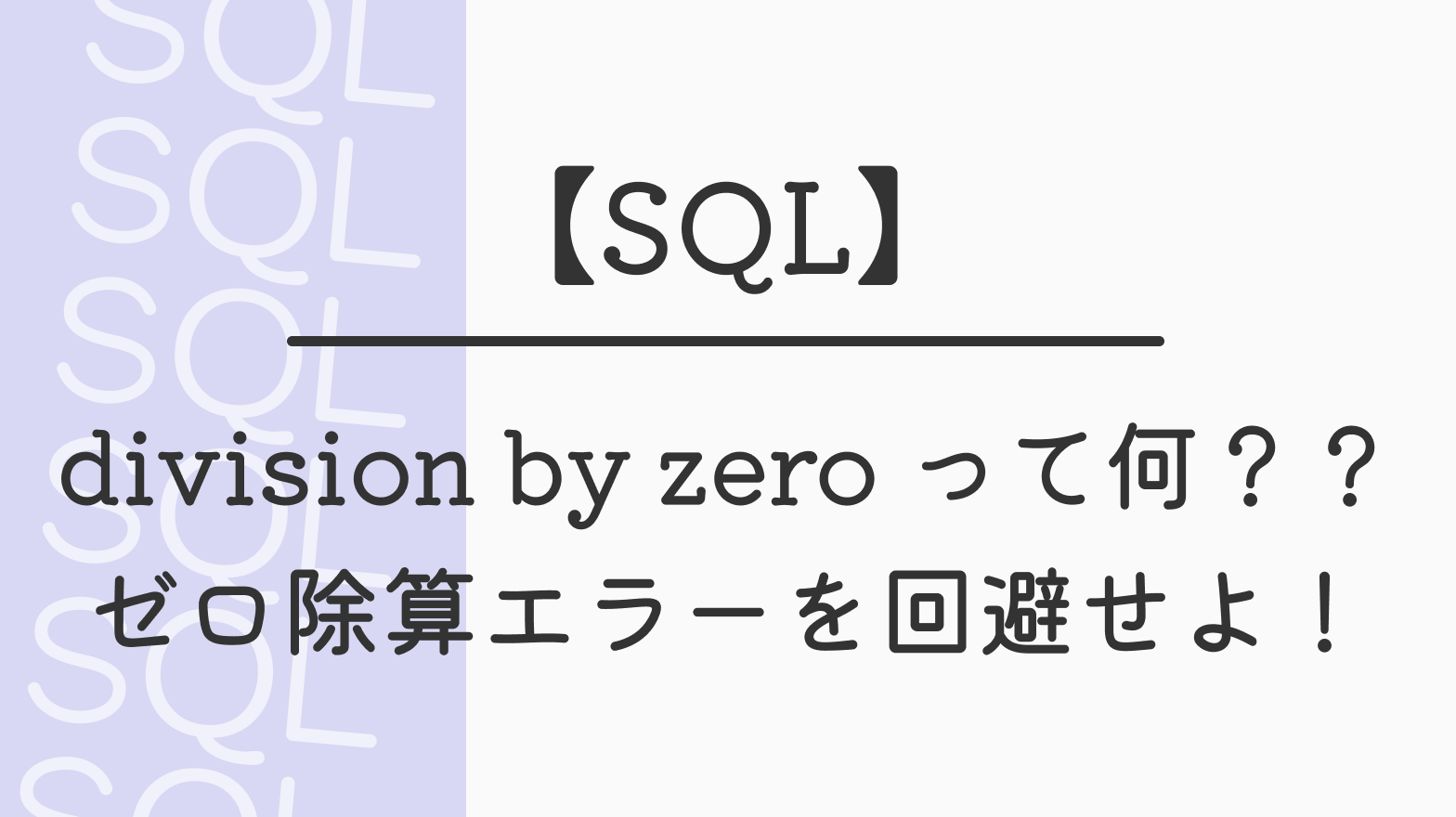 【SQL】division by zero って何？？ ゼロ除算エラーを回避せよ！