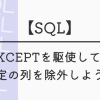 【SQL】EXCEPTを駆使して、 特定の列を除外しよう！