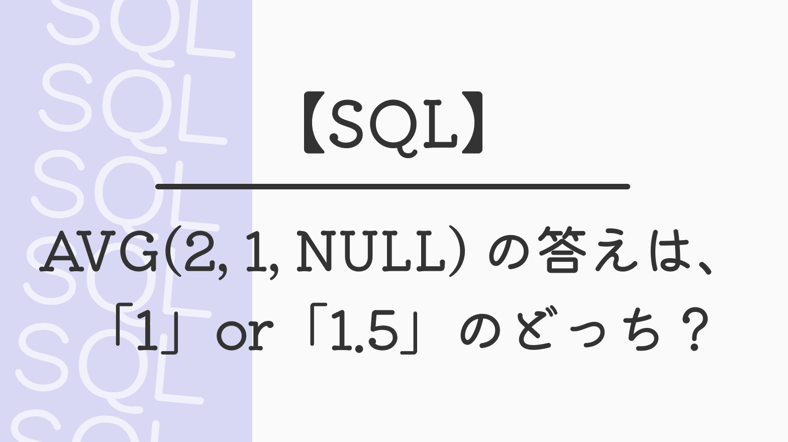 【SQL】AVG(2, 1, NULL) の答えは、「1」or「1.5」のどっち？