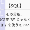 【SQL】その分析、GROUP BY じゃなくて QUALIFY を使うといいかも！