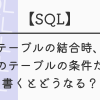 【SQL】テーブル結合時、片方のテーブルの条件だけを書くとどうなる？