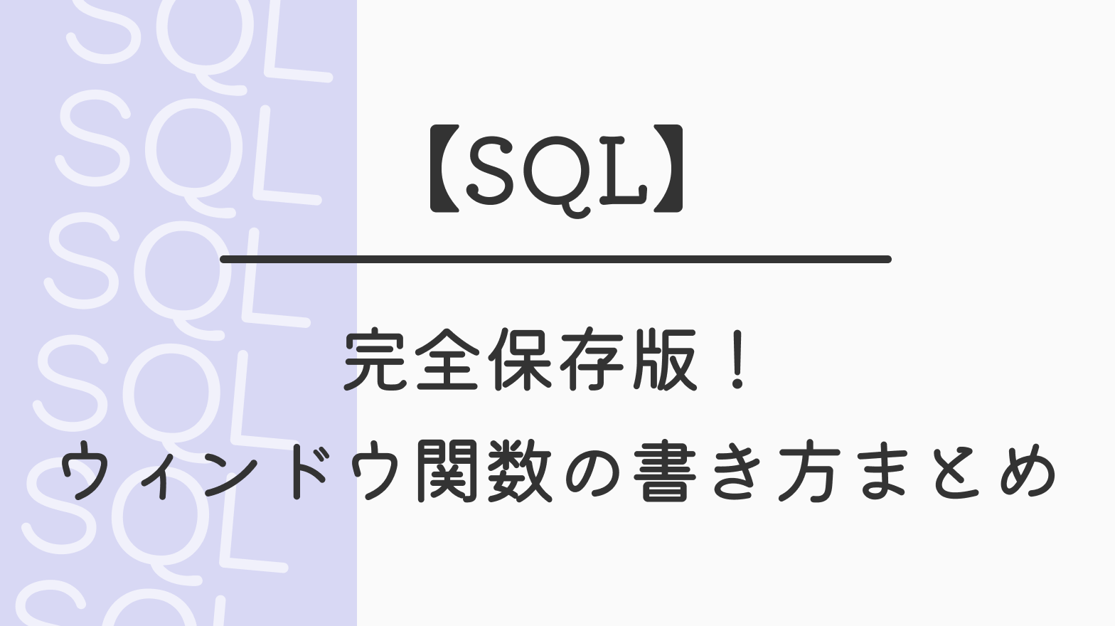 【SQL】完全保存版！ウィンドウ関数の書き方まとめ