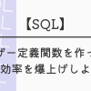 【SQL】ユーザー定義関数を作って、分析効率を爆上げしよう！